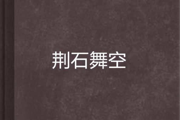 荊石舞空