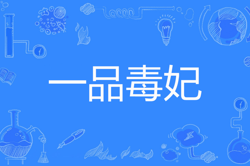 一品毒妃(浣曦著網路小說) 一品毒妃(浣曦著網路小說)