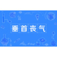 垂首喪氣 垂首喪氣