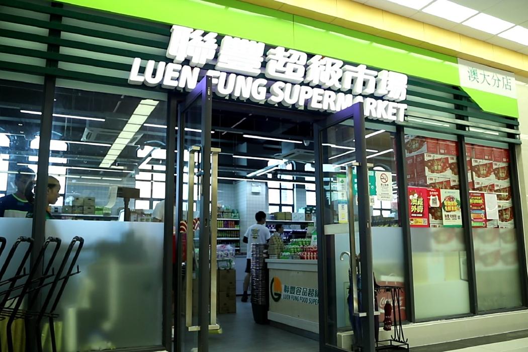 聯豐超市 聯豐超市
