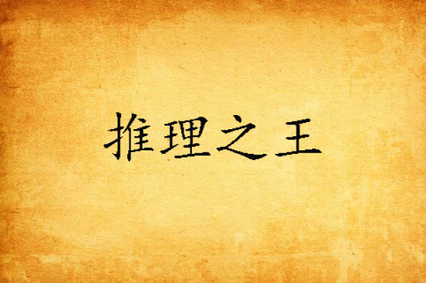 推理之王 推理之王