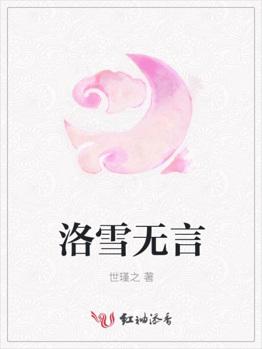 洛雪無言 洛雪無言