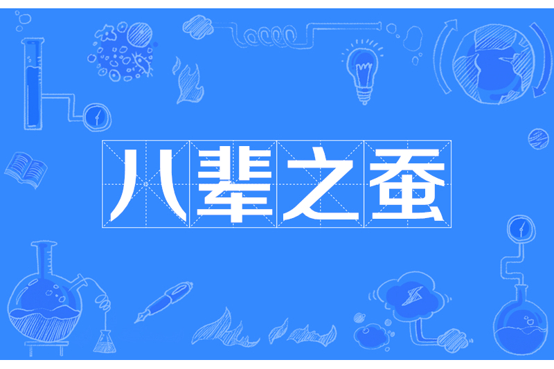 八輩之蠶 八輩之蠶