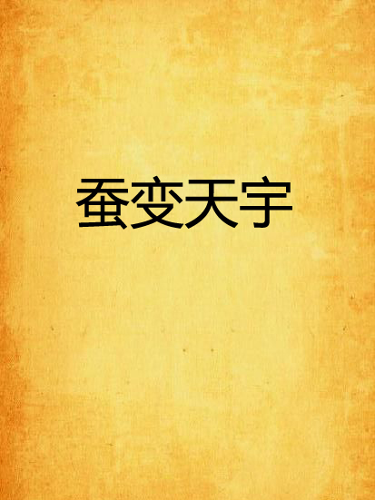 蠶變天宇