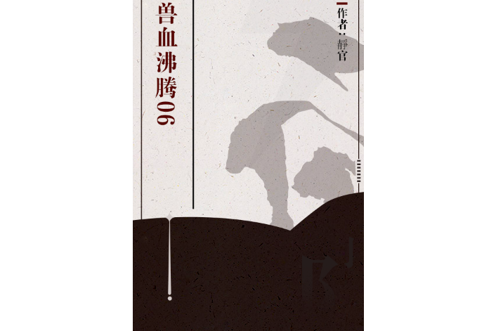 獸血沸騰06 獸血沸騰06