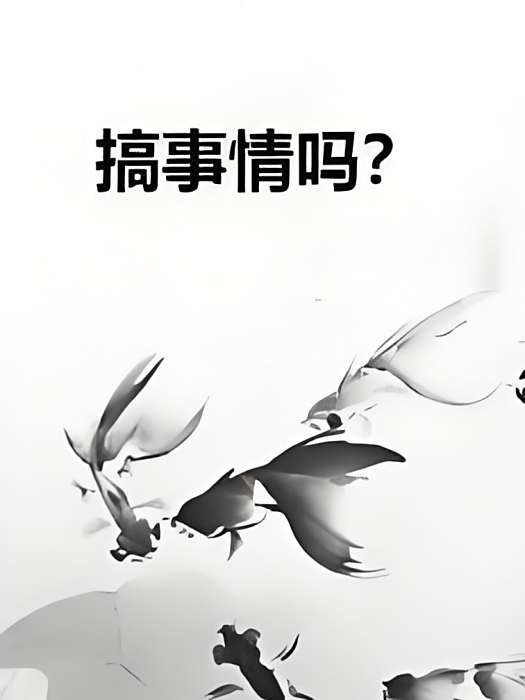 搞事情嗎? 搞事情嗎?