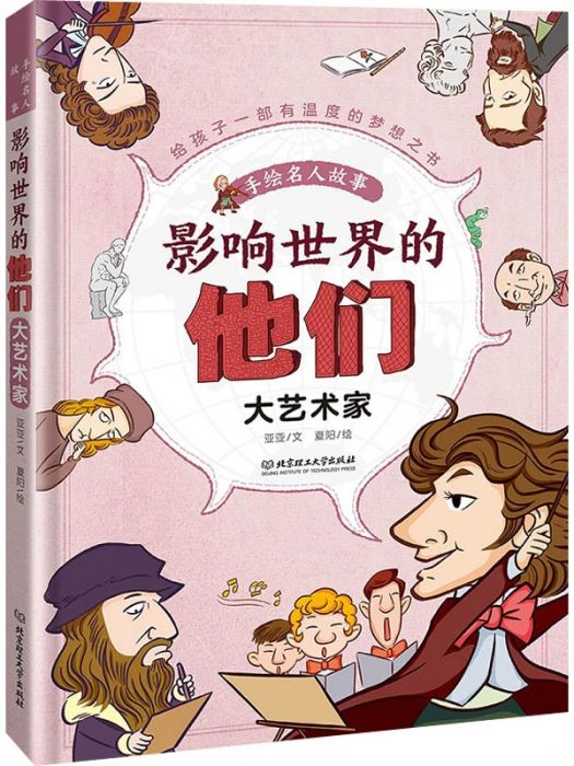 大藝術家(2018年北京理工大學出版社出版的圖書) 大藝術家(2018年北京理工大學出版社出版的圖書)