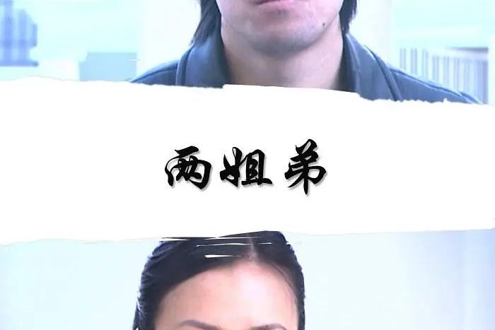 兩姐弟 兩姐弟