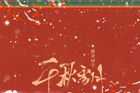 千秋雪月 千秋雪月