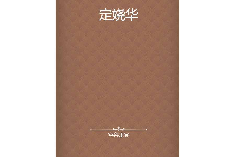 定嬈華 定嬈華