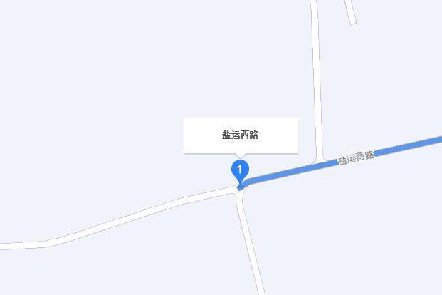 鹽運西路