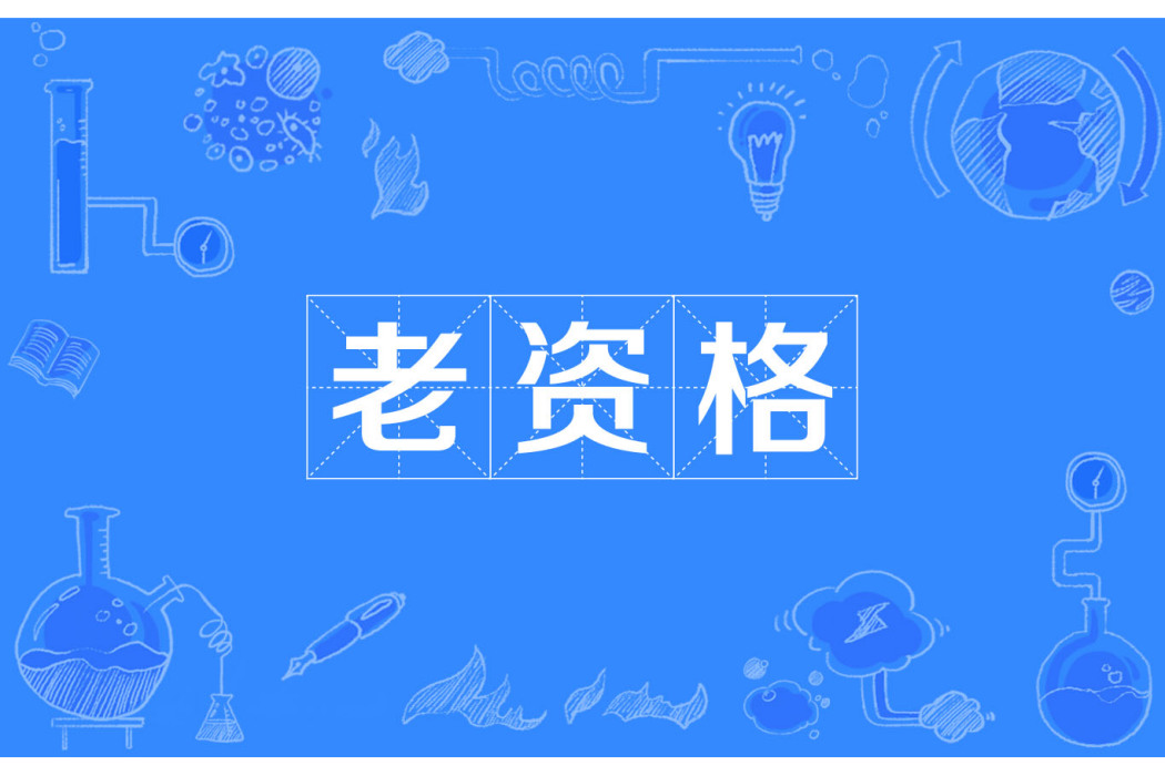 老資格 老資格