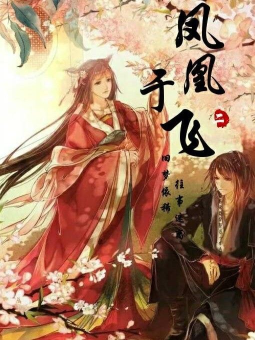 鳳凰于飛! 鳳凰于飛!