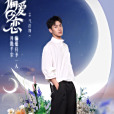 馬浩翔(《偏愛之戀》選手) 馬浩翔(《偏愛之戀》選手)