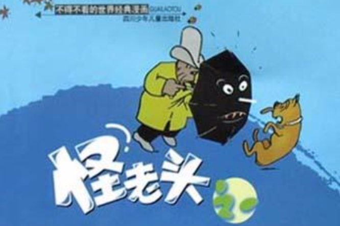 怪老頭(1) 怪老頭(1)