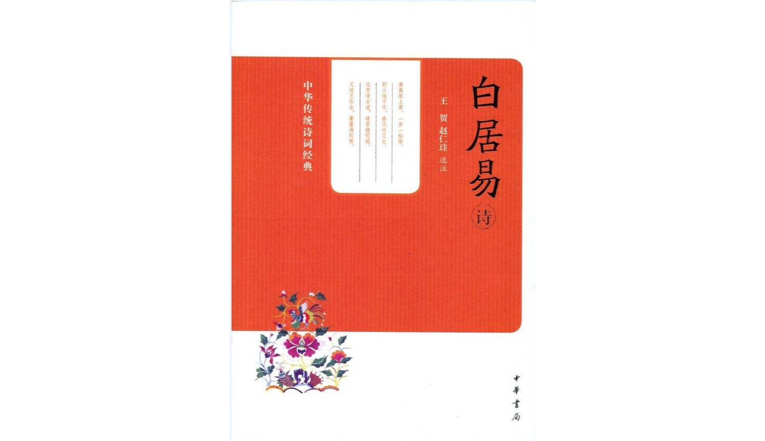 中華傳統詩詞經典：白居易詩