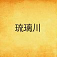 琉璃川(Teridx創作的網路小說) 琉璃川(Teridx創作的網路小說)