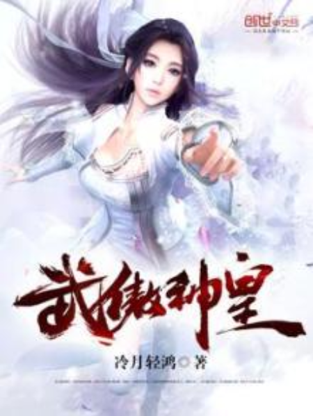 武傲神皇 武傲神皇