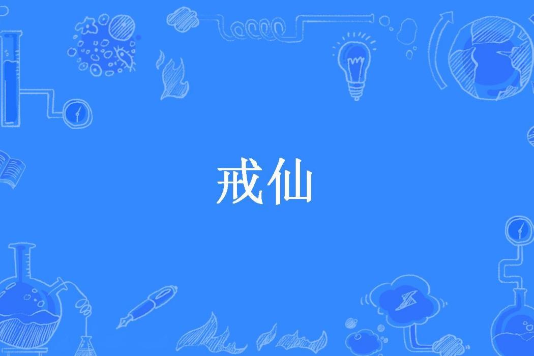 戒仙(神丐王所著小說) 戒仙(神丐王所著小說)