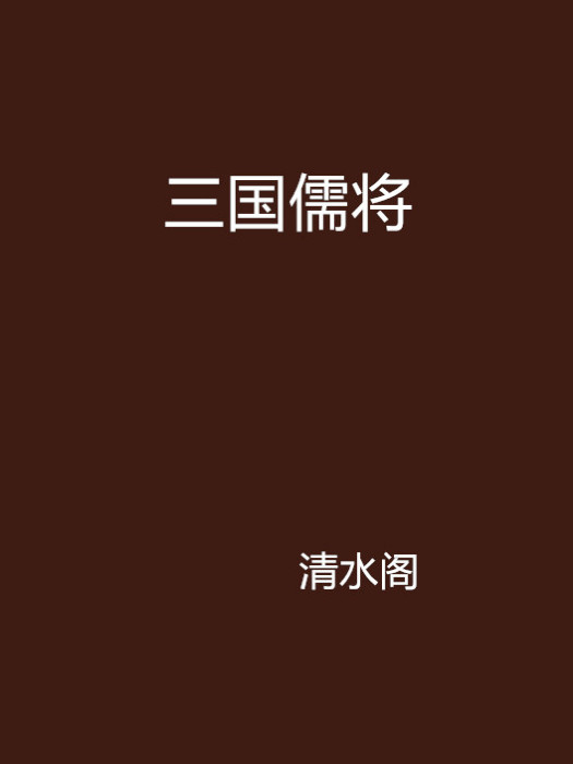三國儒將 三國儒將