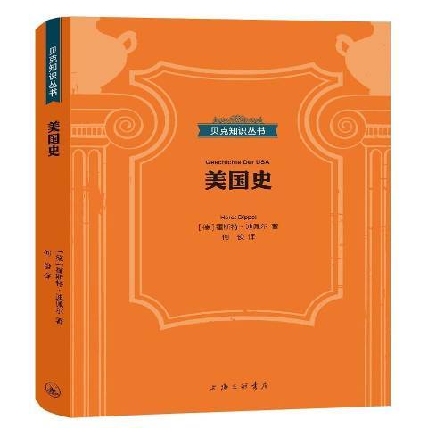 美國史(2020年上海三聯書店出版的圖書) 美國史(2020年上海三聯書店出版的圖書)