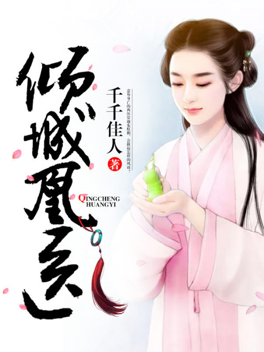傾城凰醫 傾城凰醫