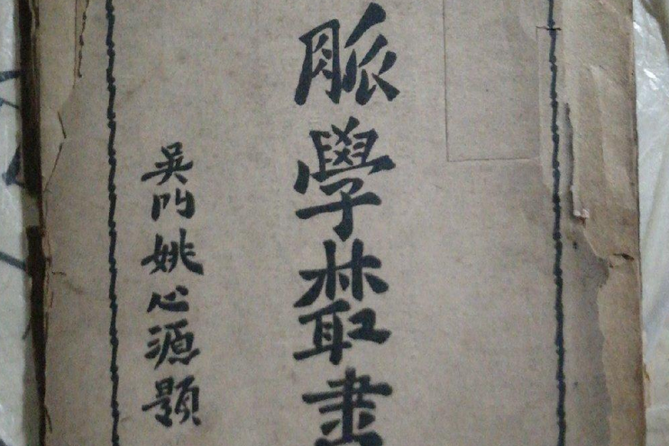 脈學叢書 脈學叢書