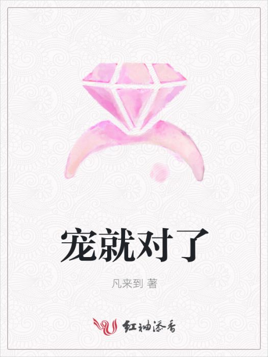 寵就對了 寵就對了