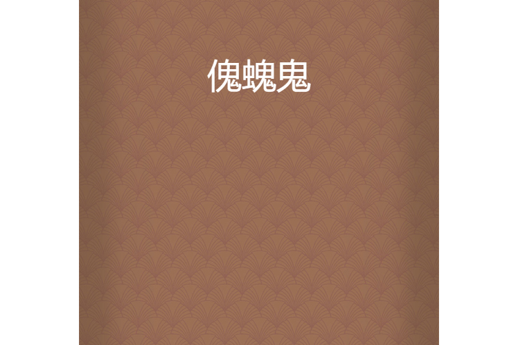傀螝鬼 傀螝鬼