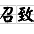 召致 召致