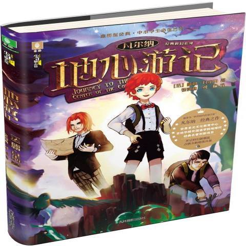 地心遊記(2017年吉林攝影出版社出版的圖書) 地心遊記(2017年吉林攝影出版社出版的圖書)
