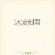 冰凌劍君 冰凌劍君
