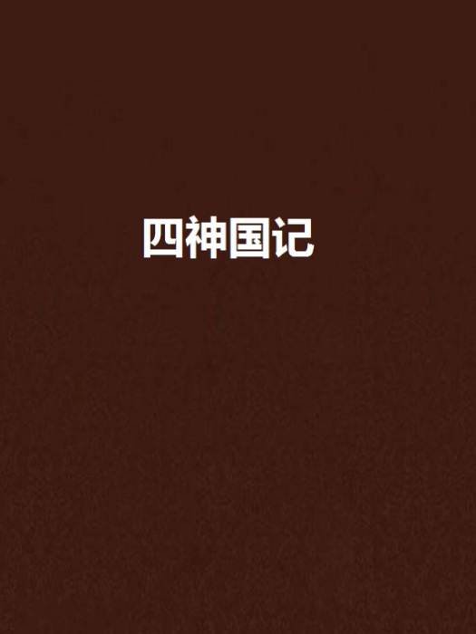 四神國記 四神國記