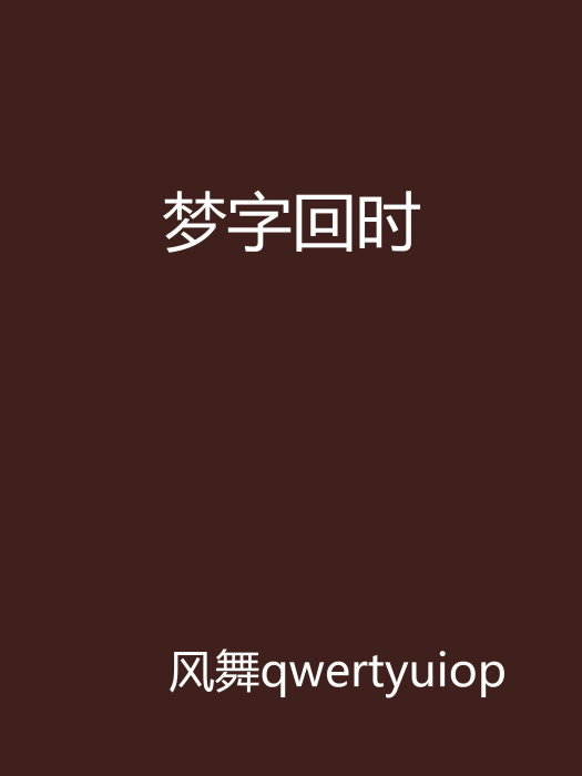 夢字回時