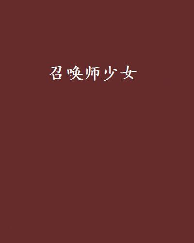 召喚師少女 召喚師少女