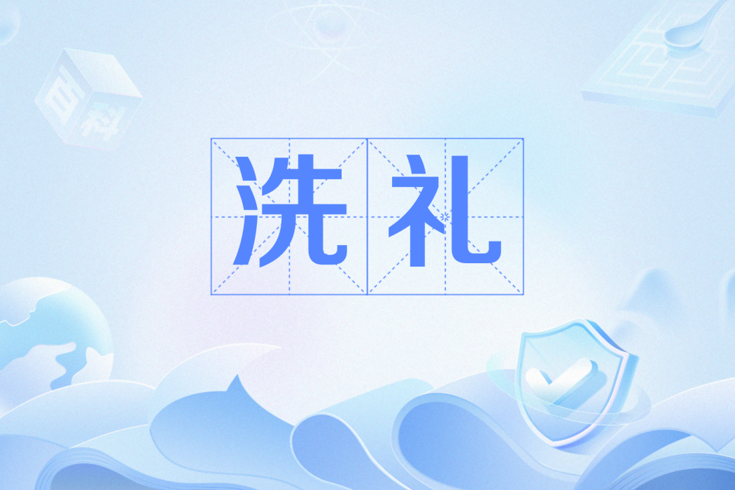 洗禮(基督教的入教儀式及比喻性用法)