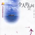 一個人的空間 一個人的空間