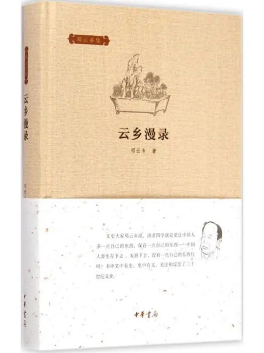 雲鄉漫錄(2015年中華書局出版的圖書) 雲鄉漫錄(2015年中華書局出版的圖書)