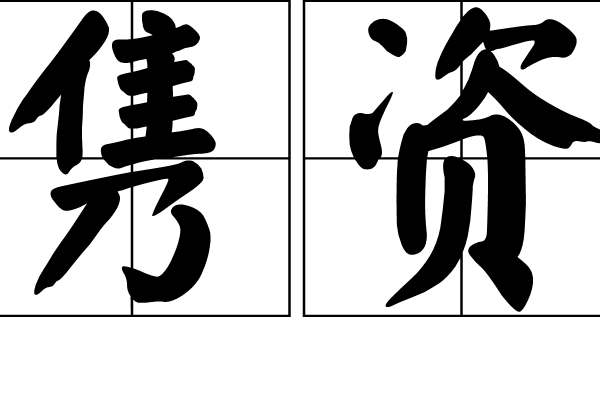 雋資 雋資