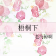 梧桐下 梧桐下