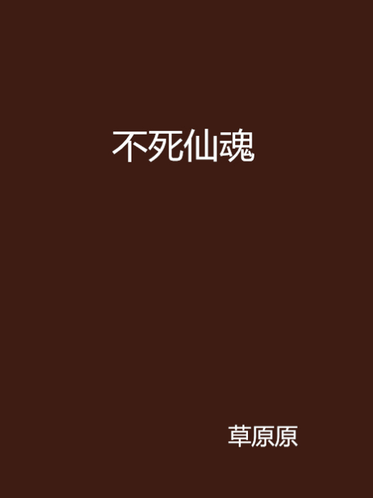 不死仙魂 不死仙魂