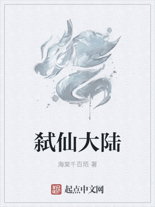 弒仙大陸