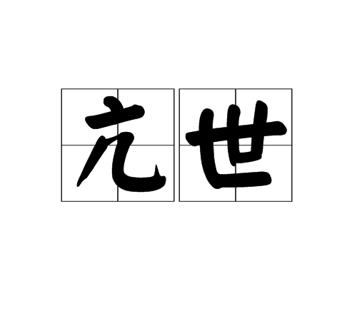 亢世