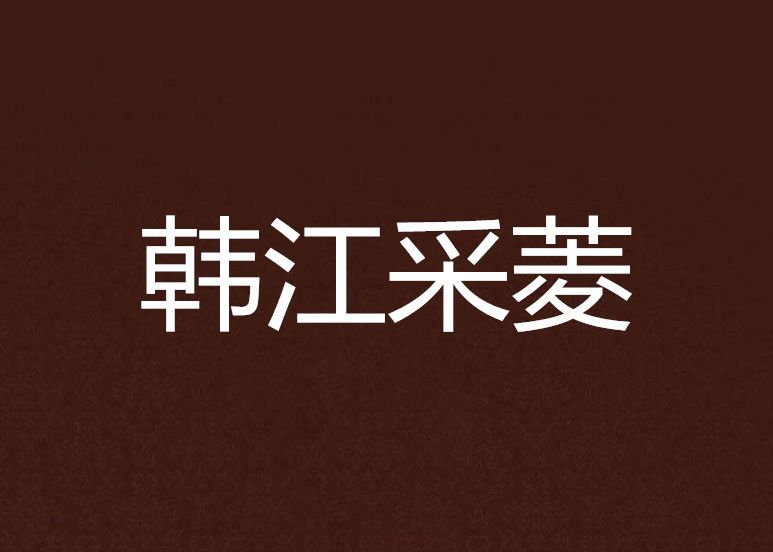 韓江采菱