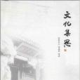 文化集思