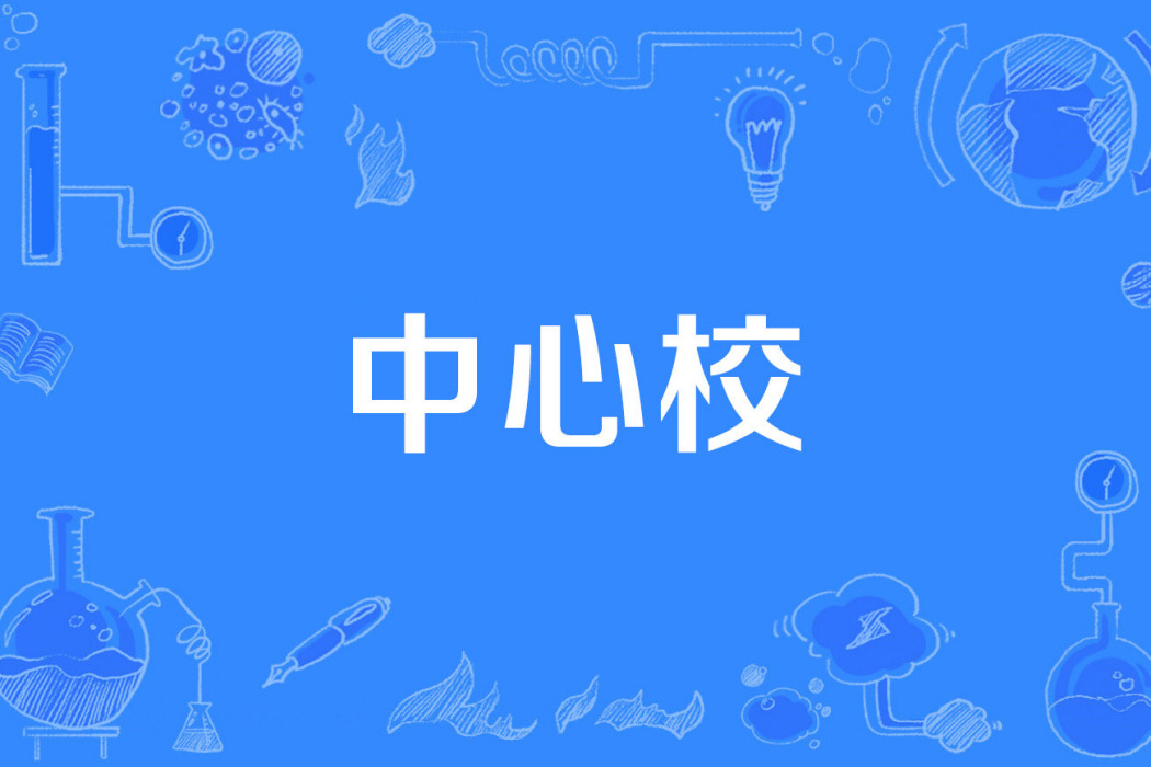 中心校 中心校