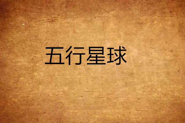 五行星球 五行星球