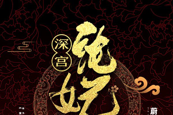 深宮純妃傳 深宮純妃傳