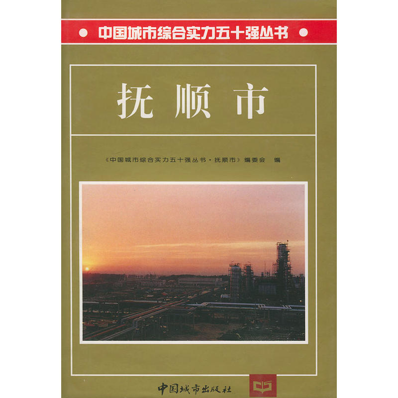 中國城市綜合實力五十強叢書