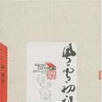 風雲初記 風雲初記